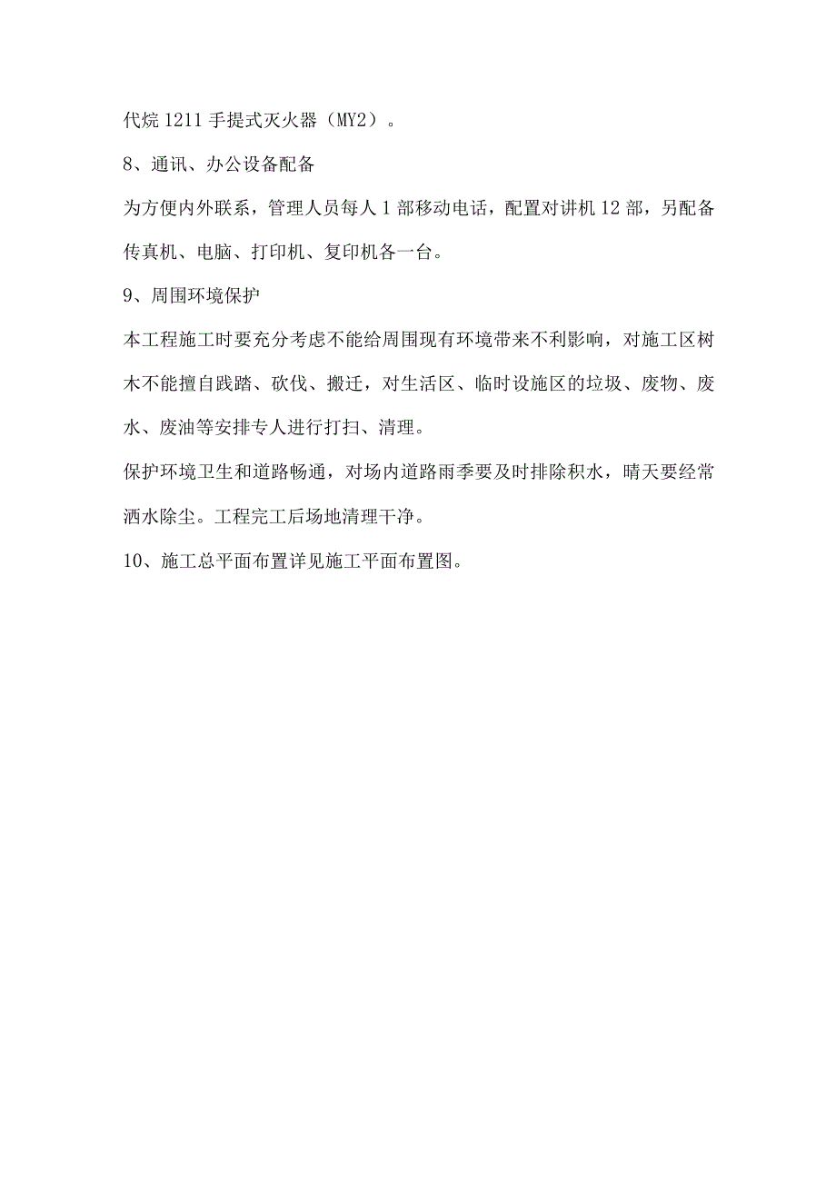 投标文件分项之第五章、临时工程施工方案及施工总平面布置.docx_第3页