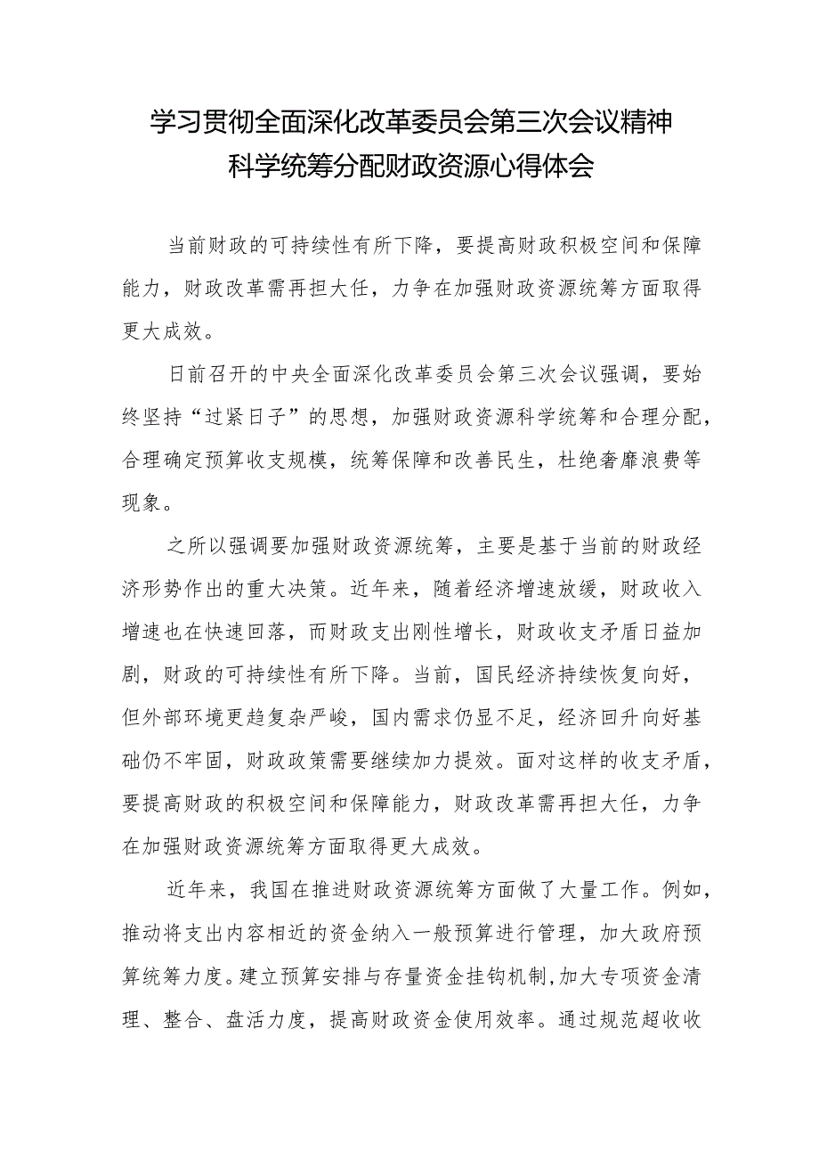 学习贯彻全面深化改革委员会第三次会议精神科学统筹分配财政资源心得体会.docx_第1页