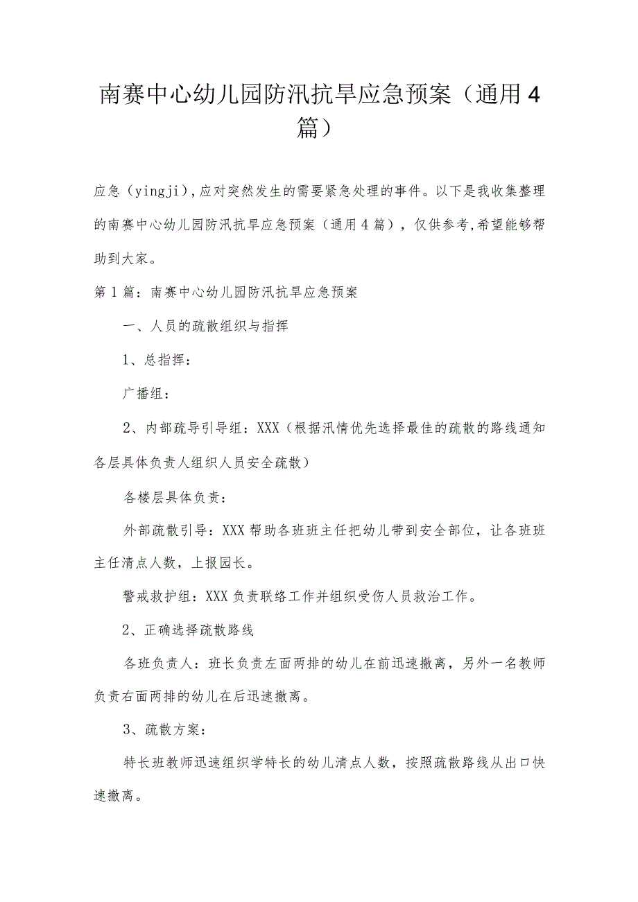 南赛中心幼儿园防汛抗旱应急预案(通用4篇).docx_第1页