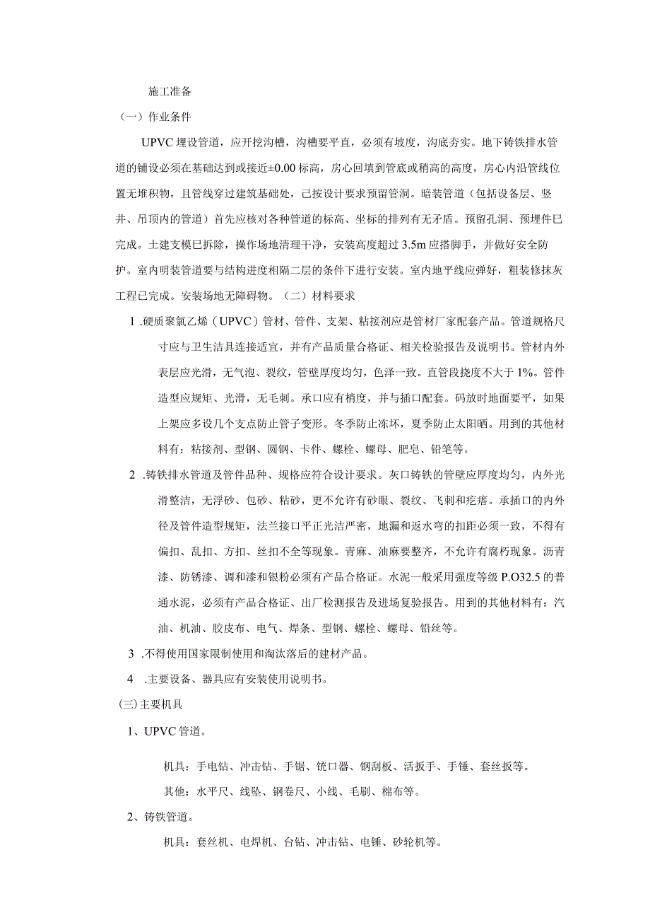 室内排水管道安装工程施工工艺.docx_第1页