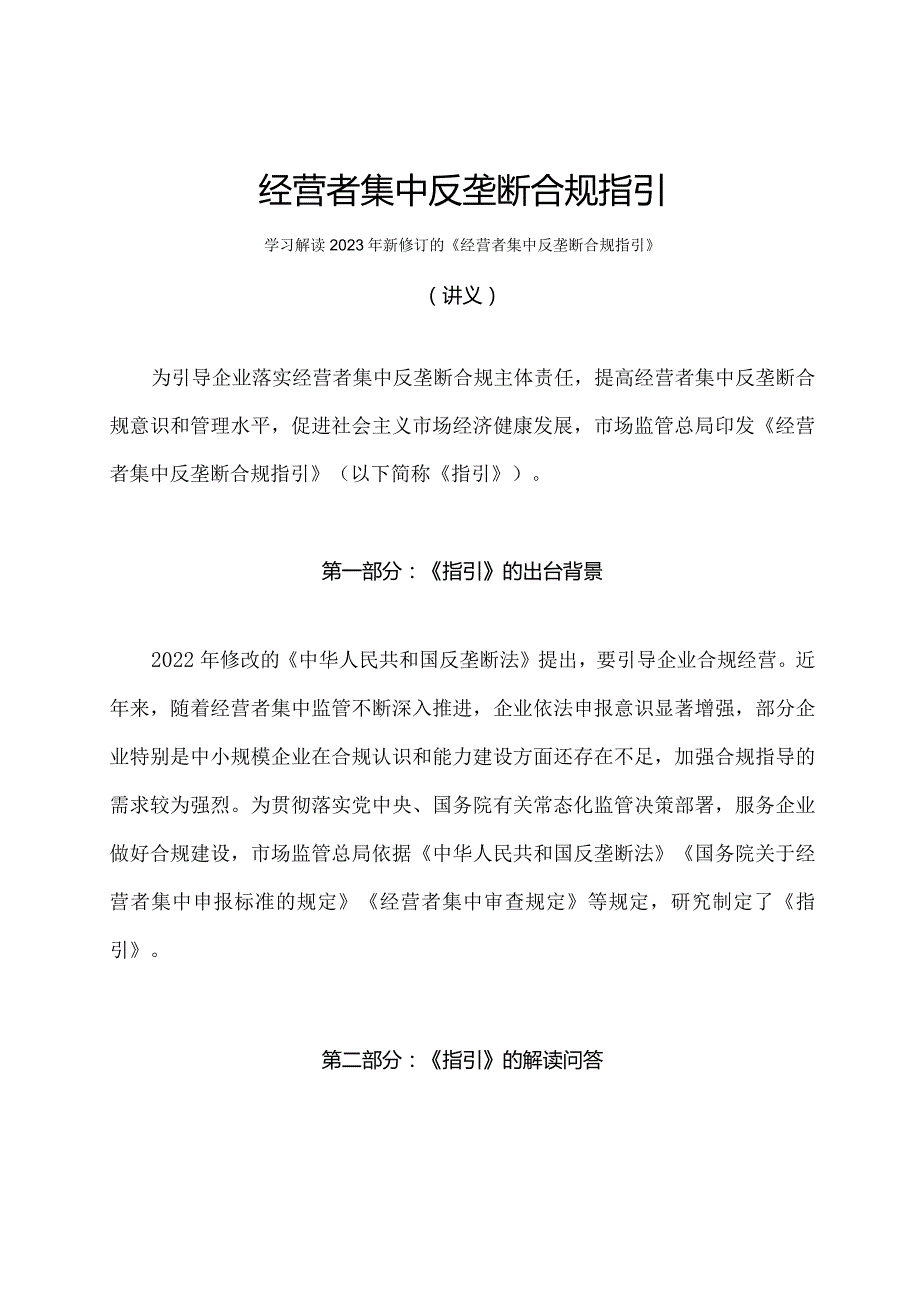 学习解读2023年经营者集中反垄断合规指引（讲义）.docx_第1页