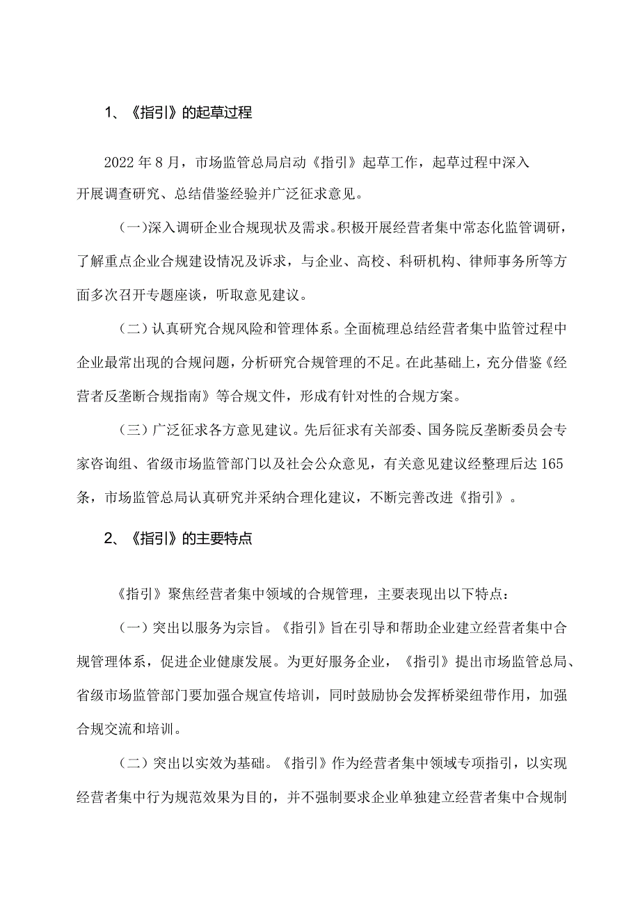 学习解读2023年经营者集中反垄断合规指引（讲义）.docx_第2页