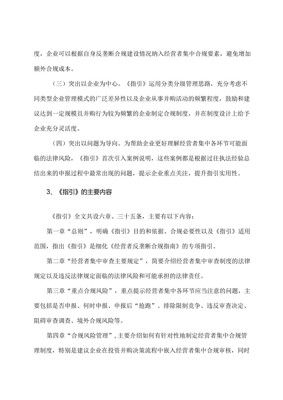 学习解读2023年经营者集中反垄断合规指引（讲义）.docx_第3页