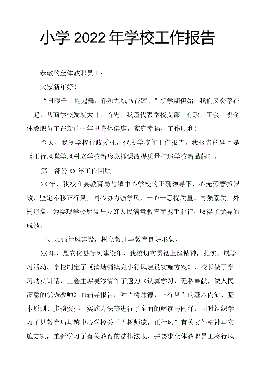 小学学校工作报告.docx_第1页