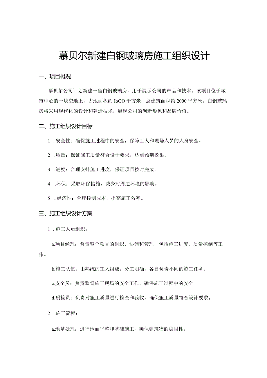 慕贝尔新建白钢玻璃房施工组织设计.docx_第1页