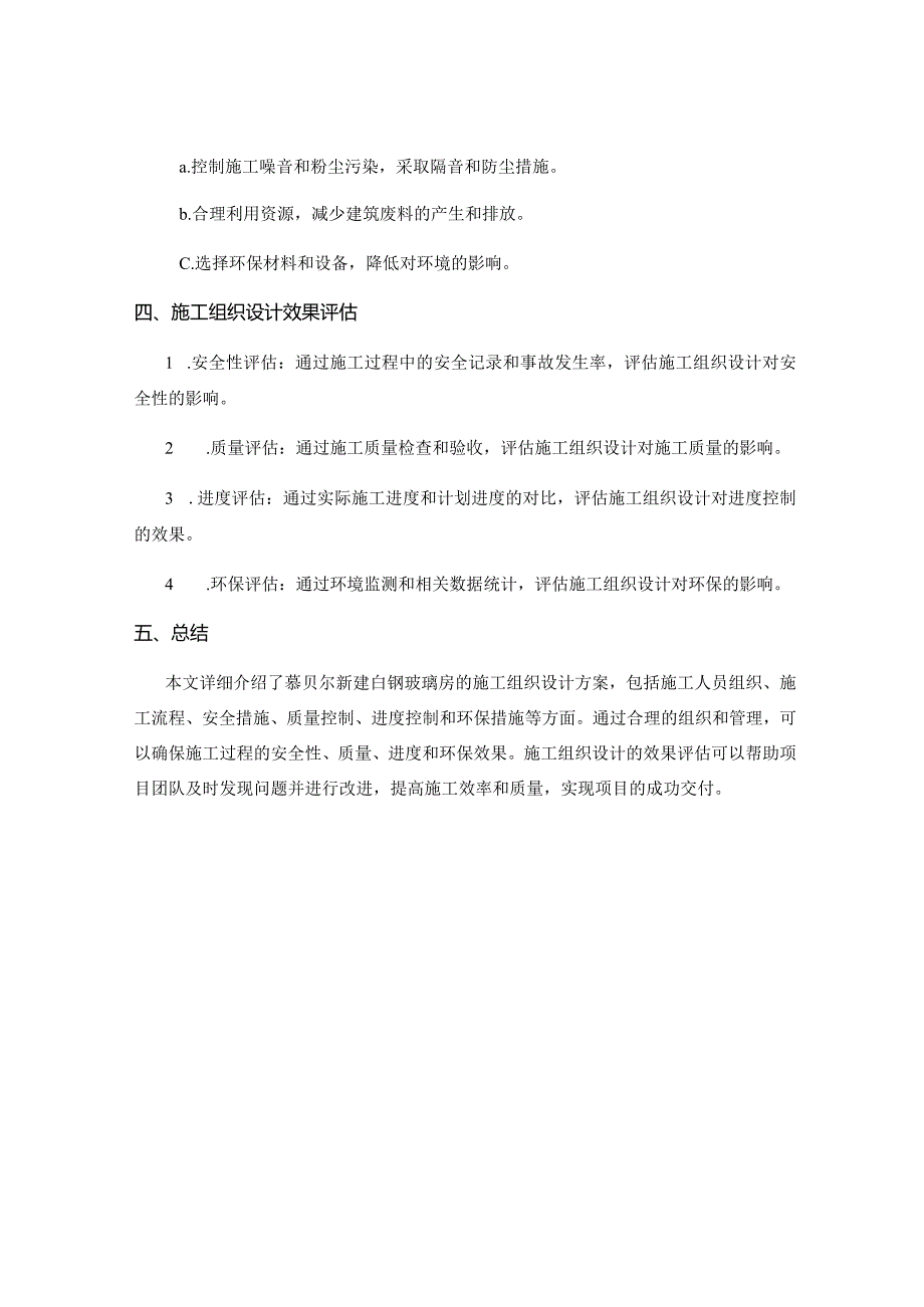 慕贝尔新建白钢玻璃房施工组织设计.docx_第3页