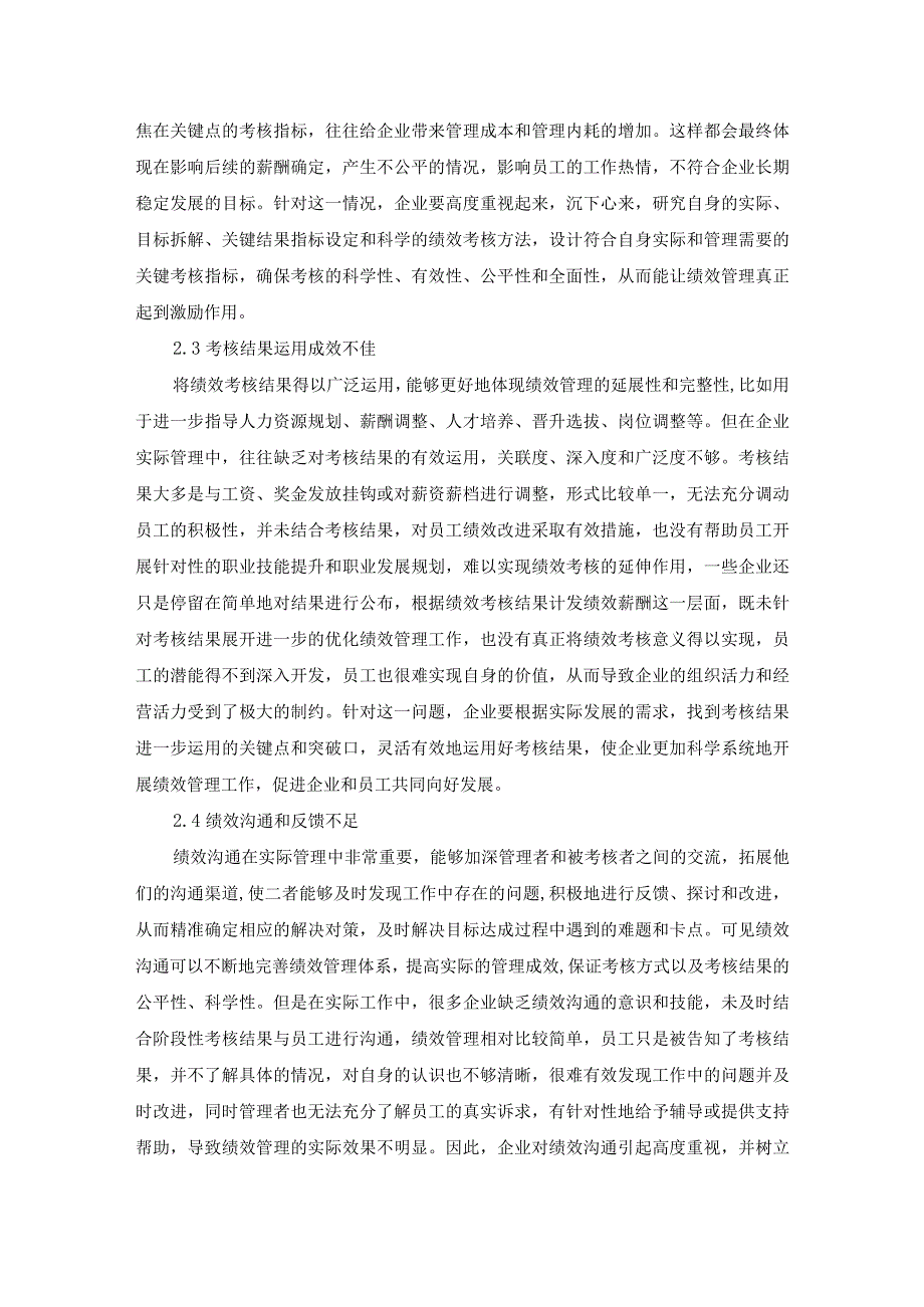 基于国企改革视角的绩效管理优化方法研究.docx_第3页