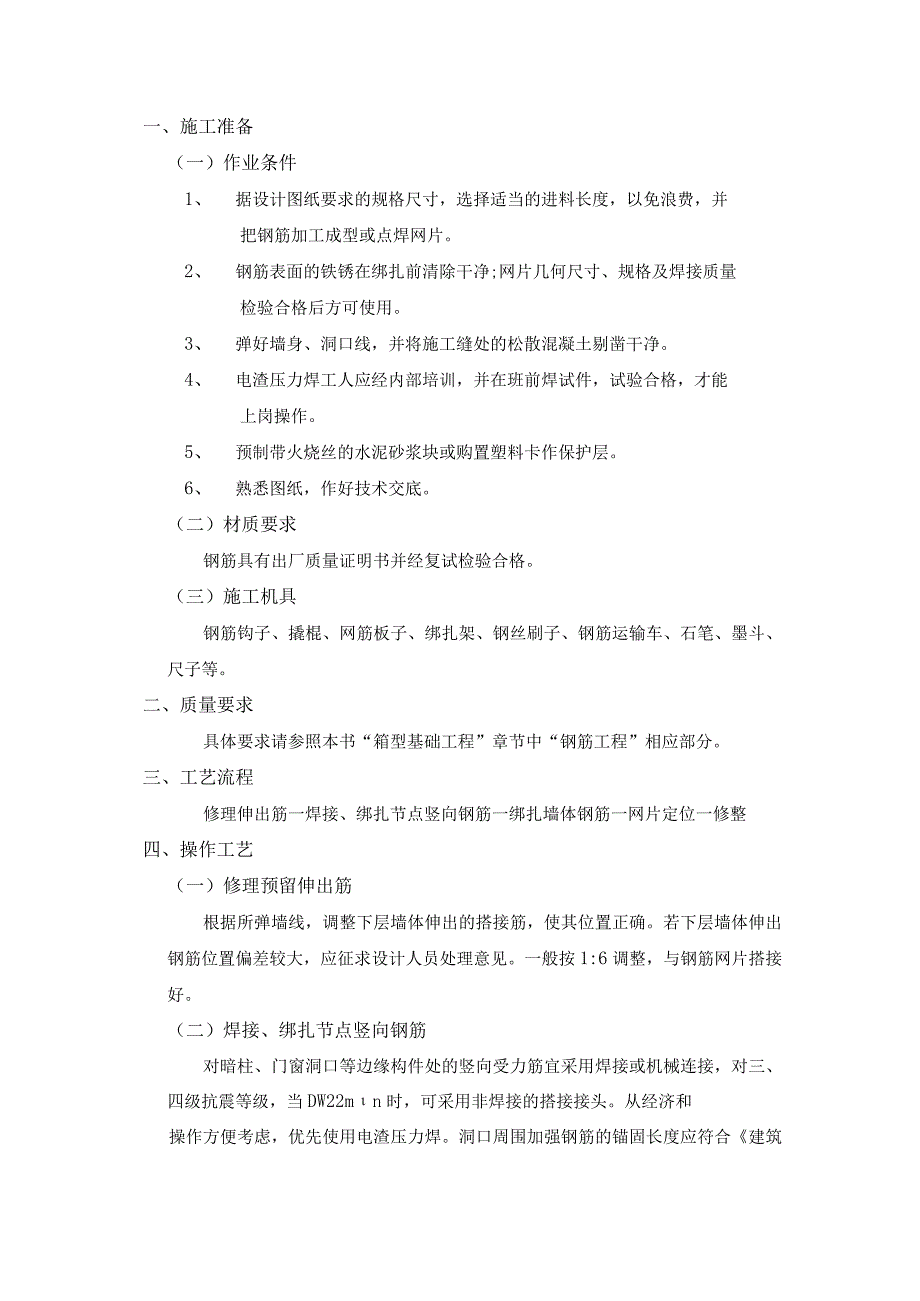 全现浇剪力墙结构钢筋绑扎工程施工工艺.docx_第1页