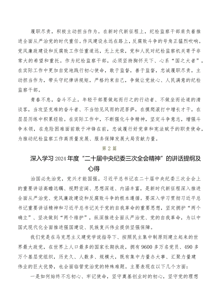 在专题学习2024年“二十届中央纪委三次全会精神”学习研讨发言材料数篇.docx_第2页