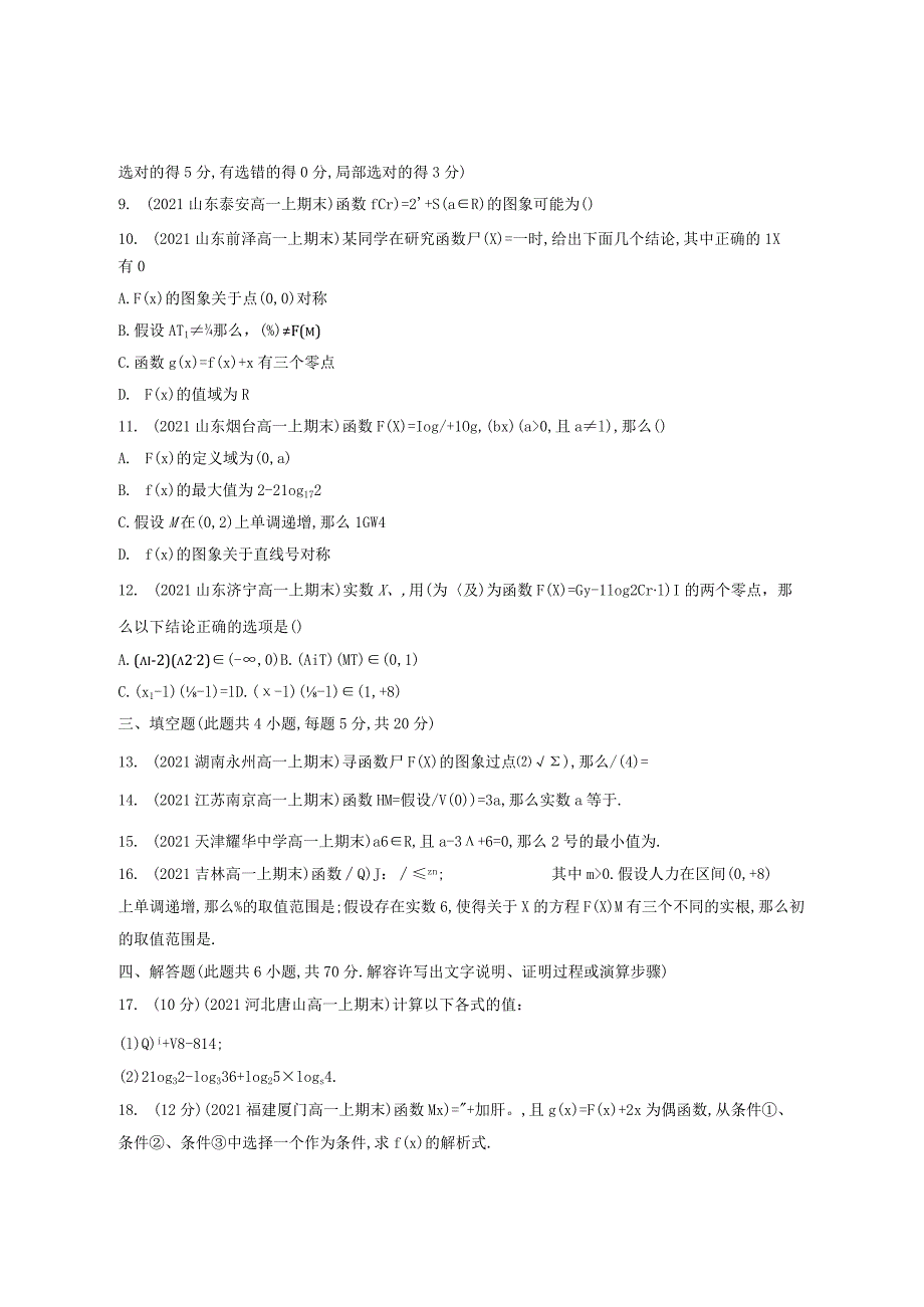 函数的概念与性质指数函数与对数函数含解析.docx_第2页