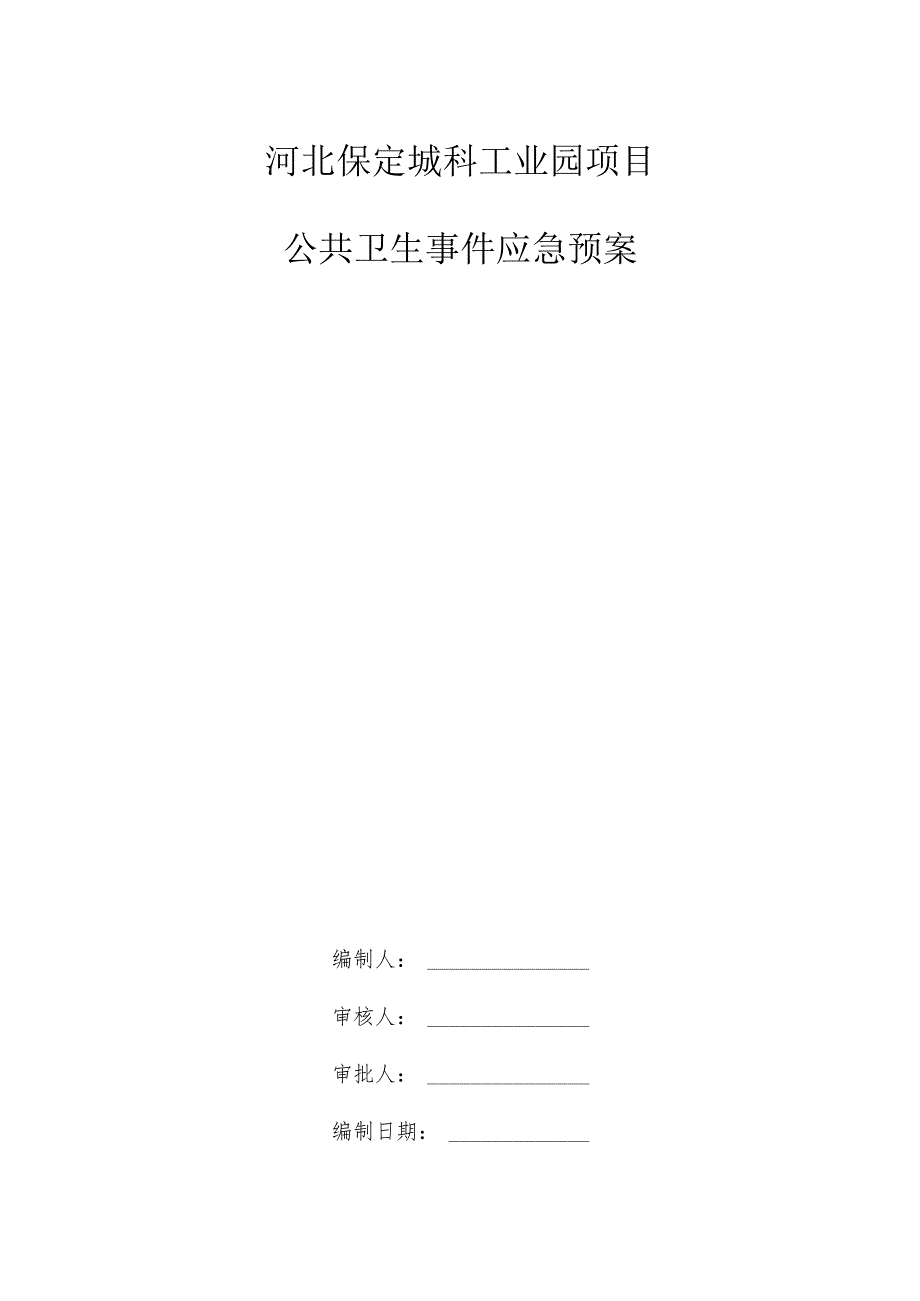 公共卫生事业应急预案√.docx_第1页