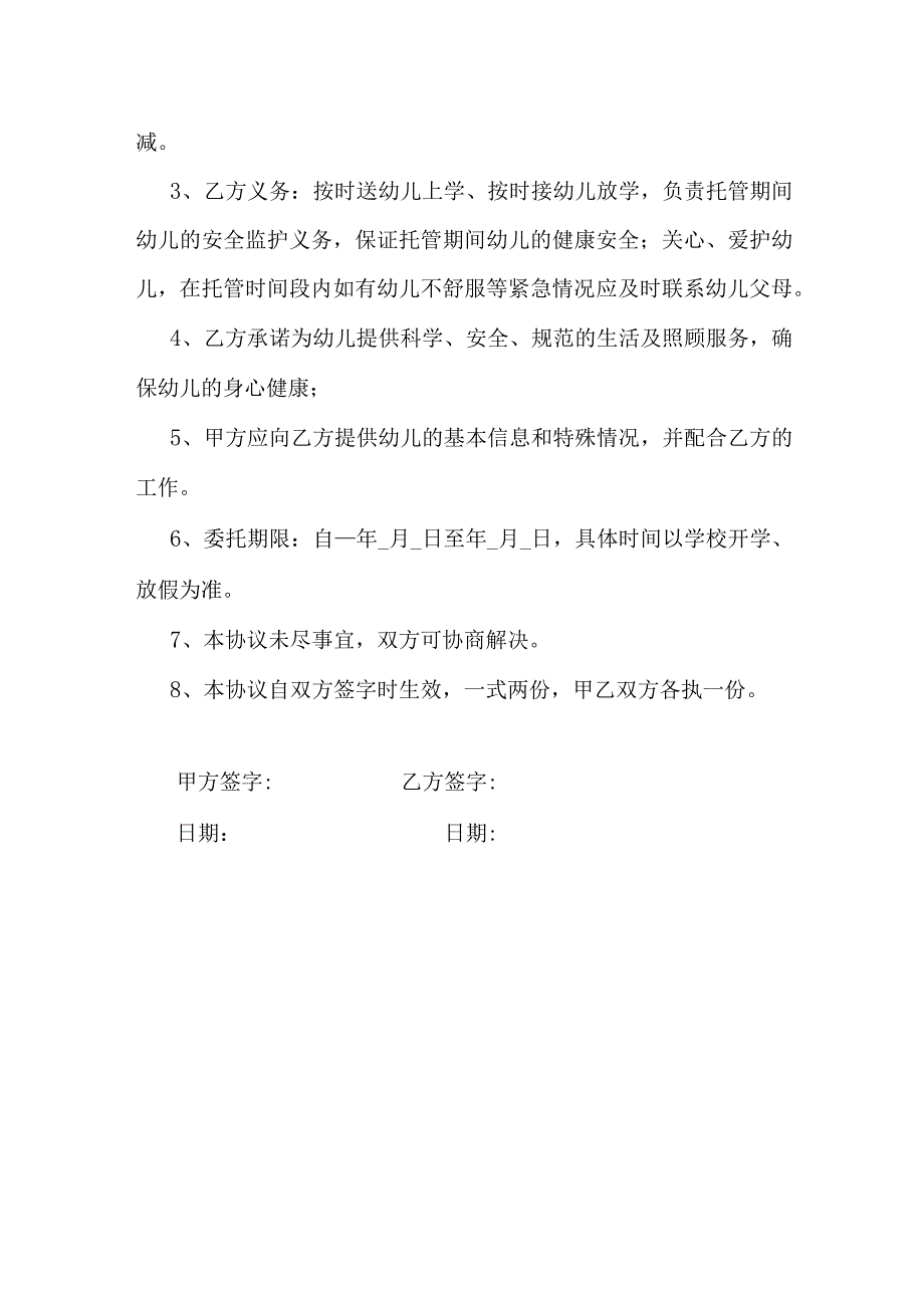 婴幼儿托管服务合同.docx_第2页