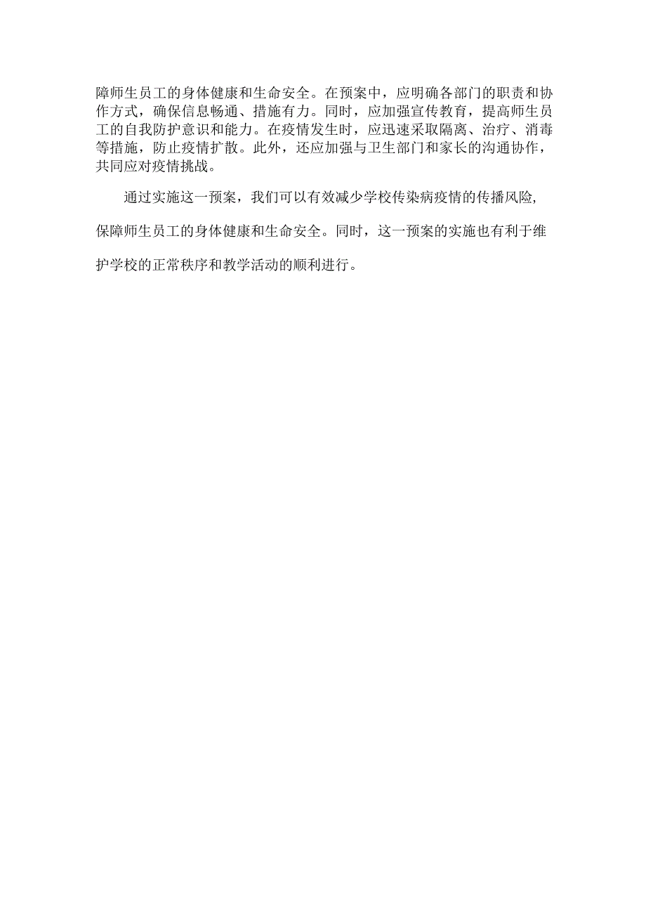 学校传染病防治应急预案范文.docx_第2页