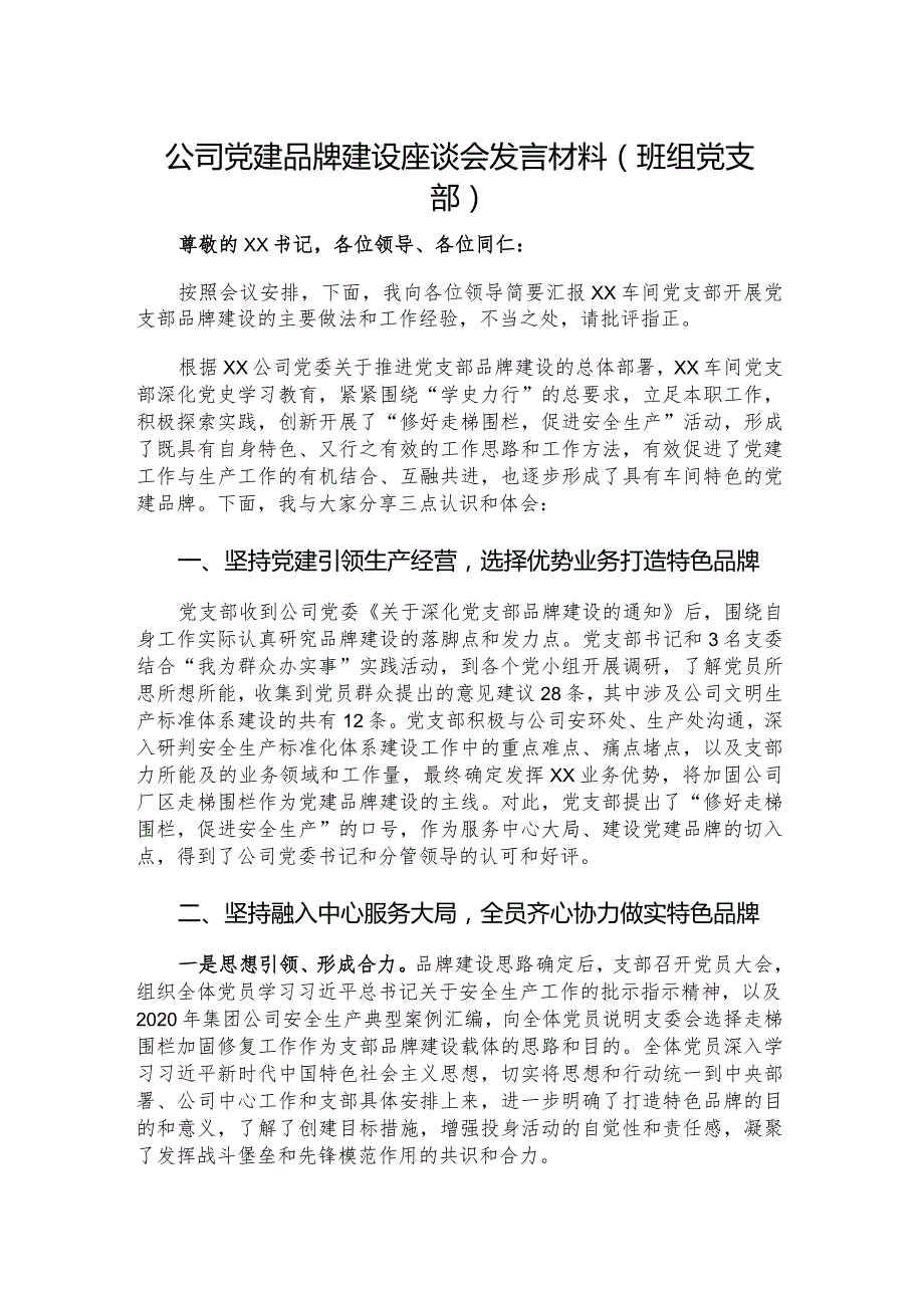 公司党建品牌建设座谈会发言材料（班组党支部）.docx_第1页