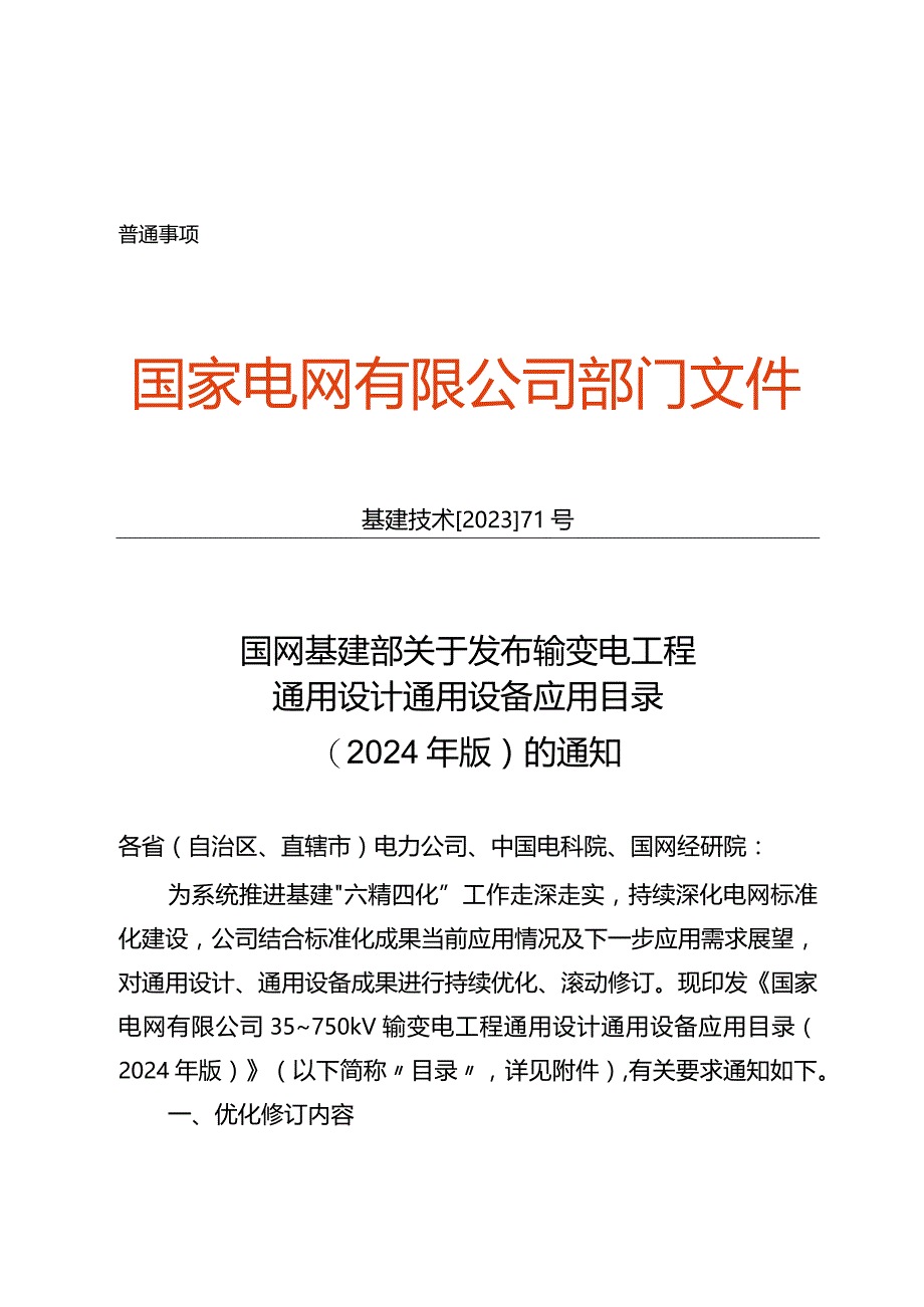 基建技术〔2023〕71号国网基建部关于发布输变电工程通用设计通用设备应用目录（2024年版）的通知.docx_第1页