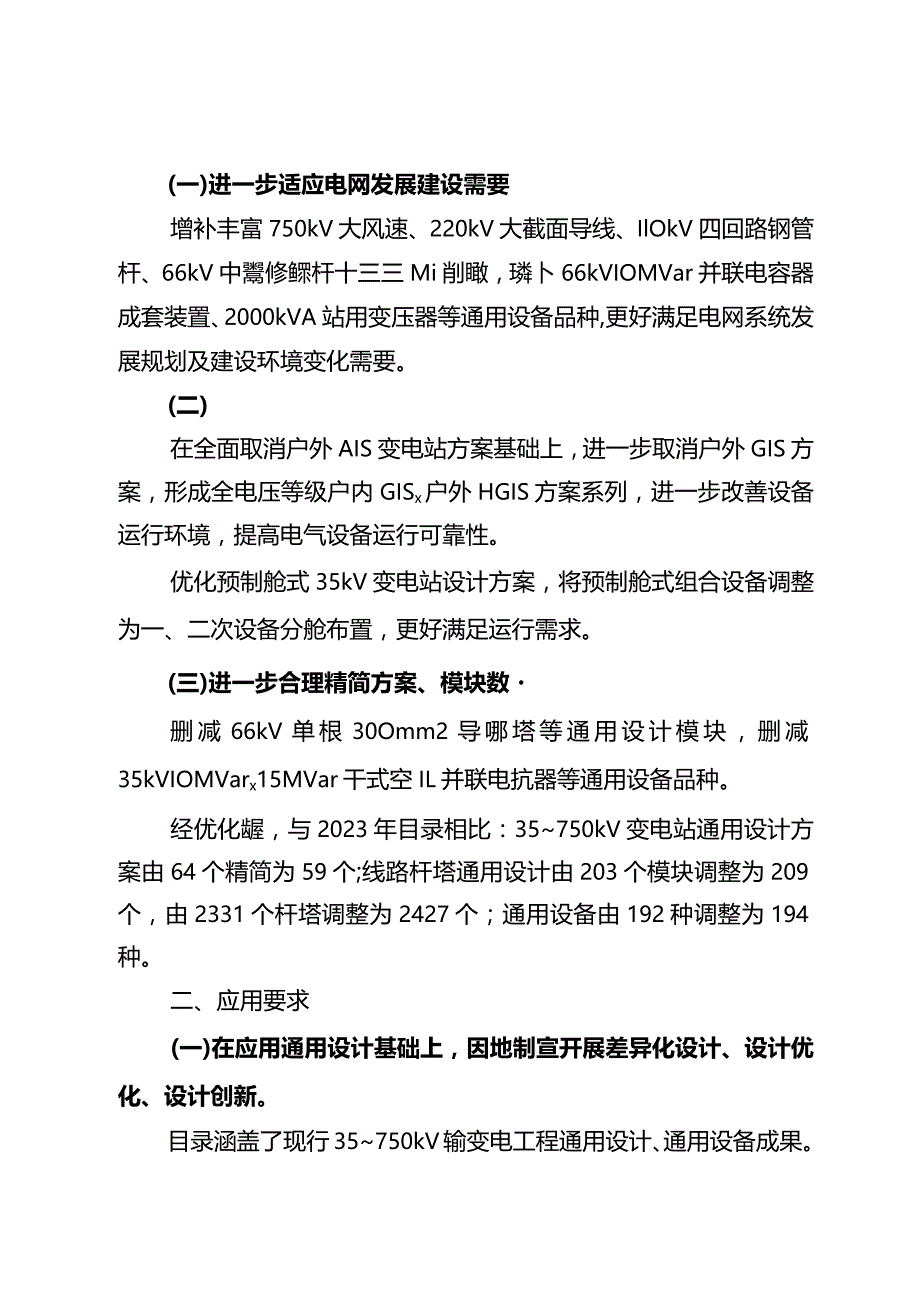 基建技术〔2023〕71号国网基建部关于发布输变电工程通用设计通用设备应用目录（2024年版）的通知.docx_第2页