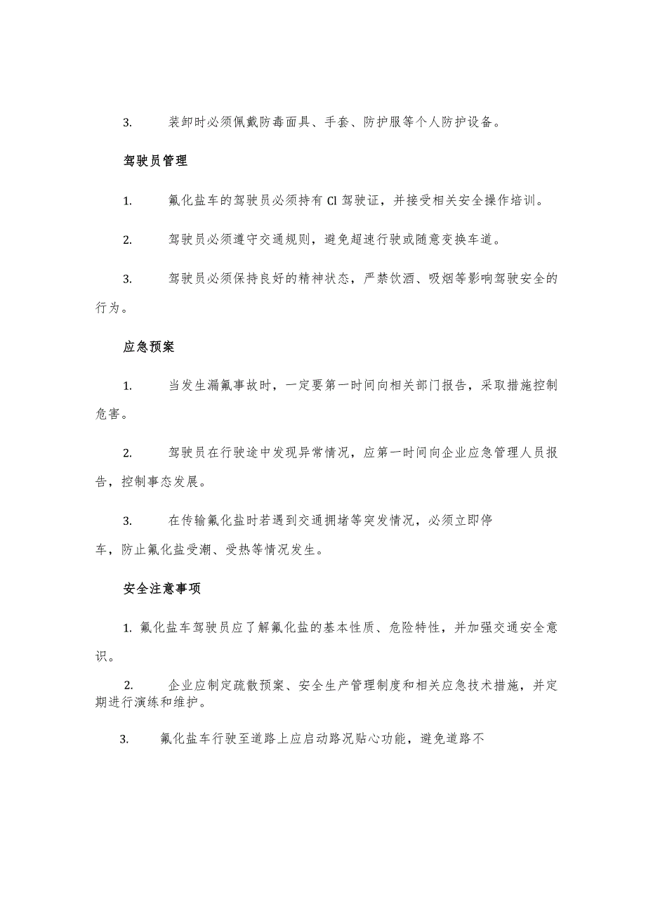 工贸企业氟化盐车安全规程.docx_第2页