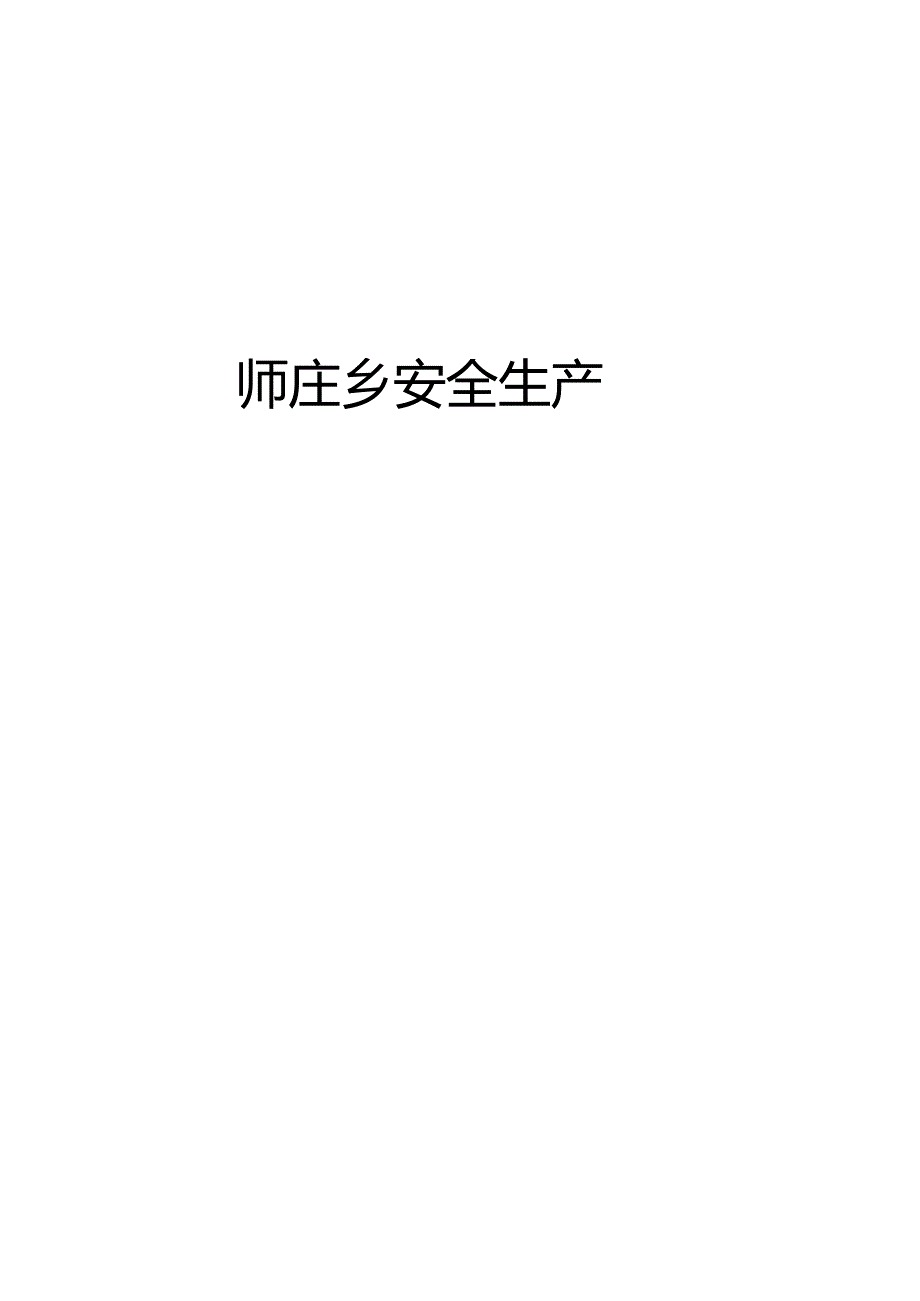 安全生产责任书.docx_第1页