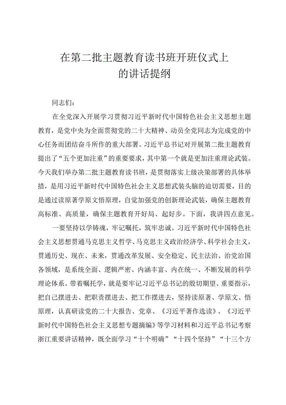 在第二批主题教育读书班开班仪式上的讲话提纲.docx_第1页