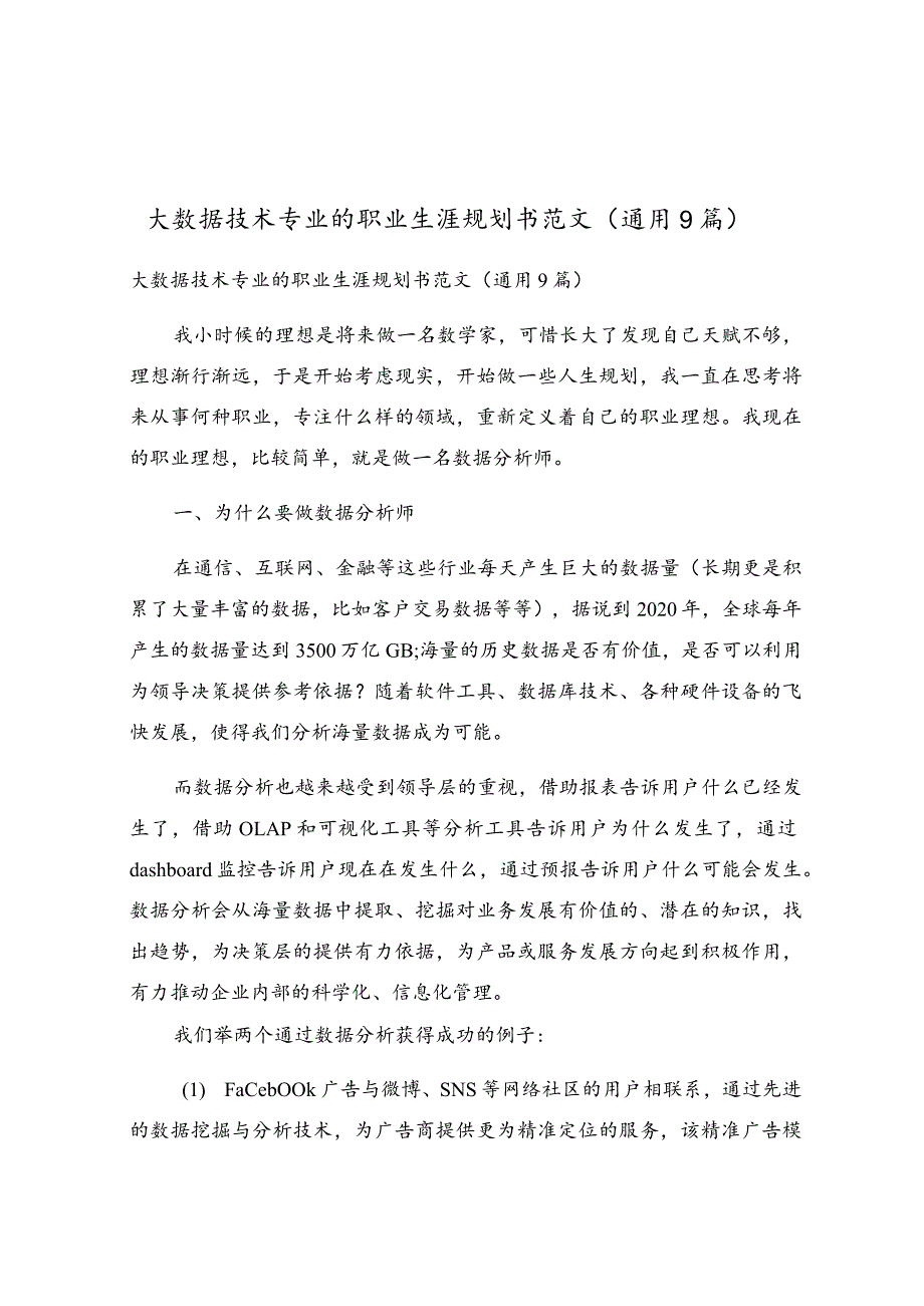 大数据技术专业的职业生涯规划书范文（通用9篇）.docx_第1页