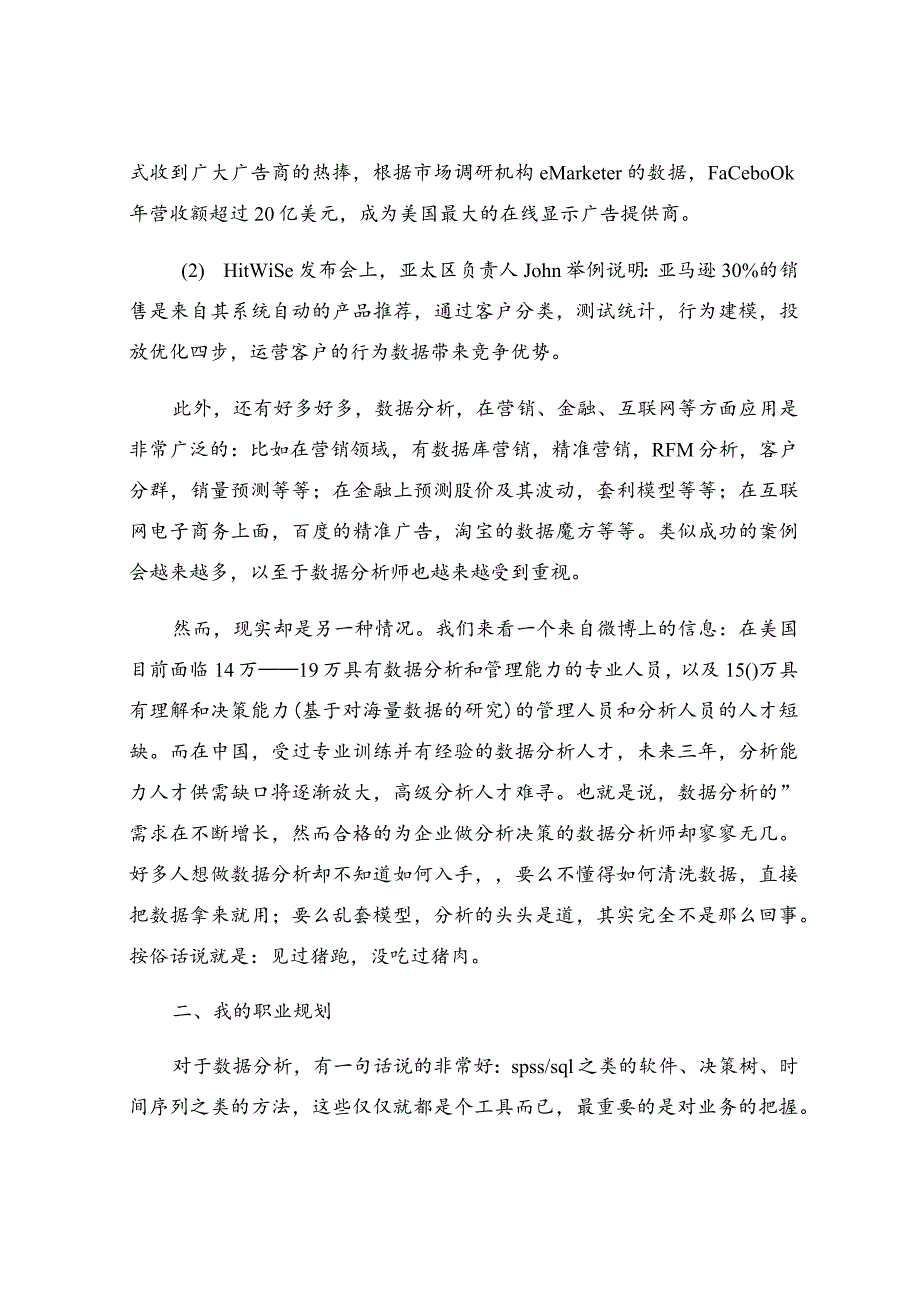 大数据技术专业的职业生涯规划书范文（通用9篇）.docx_第2页