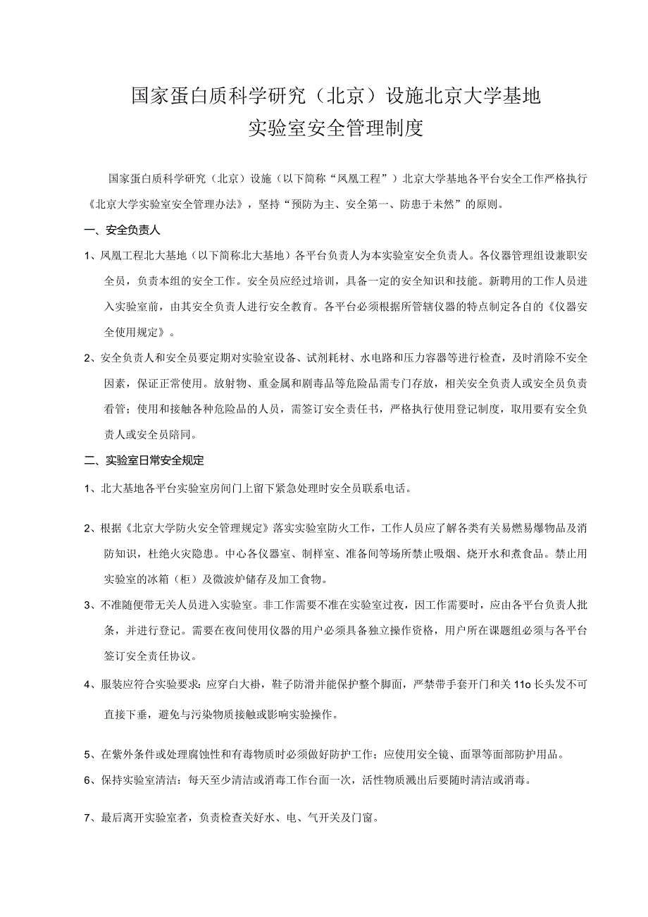 国家蛋白质科学基础（北京）设施北京大学基地.docx_第1页