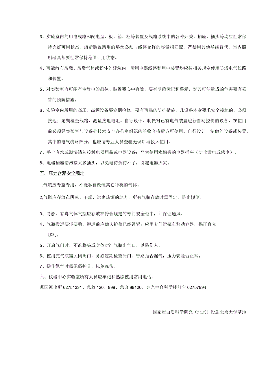 国家蛋白质科学基础（北京）设施北京大学基地.docx_第3页