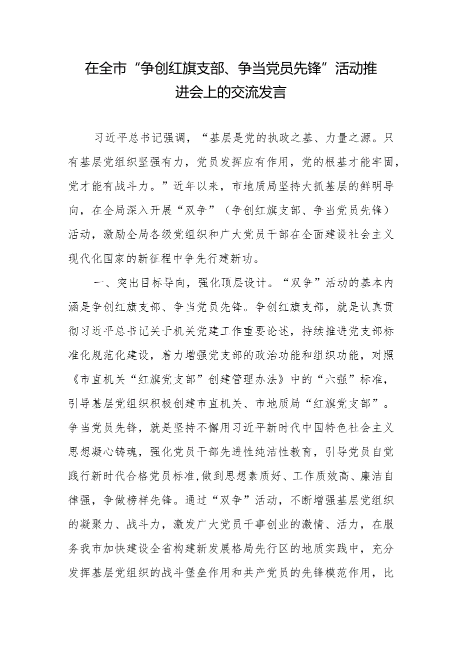 在全市“争创红旗支部、争当党员先锋”活动推进会上的交流发言.docx_第1页