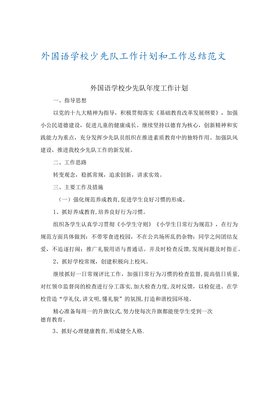 外国语学校少先队工作计划和工作总结范文.docx_第1页