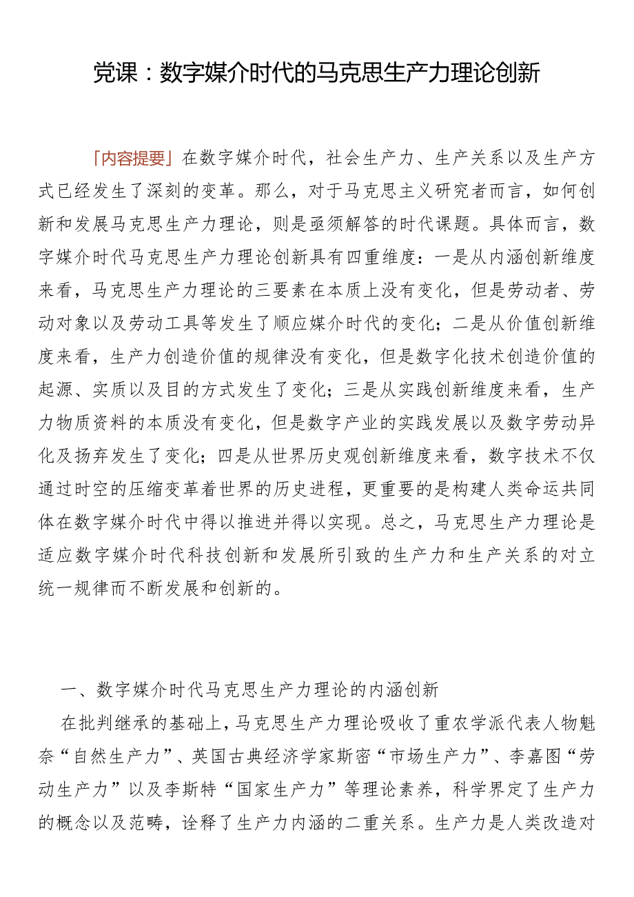 党课：数字媒介时代的马克思生产力理论创新认知.docx_第1页