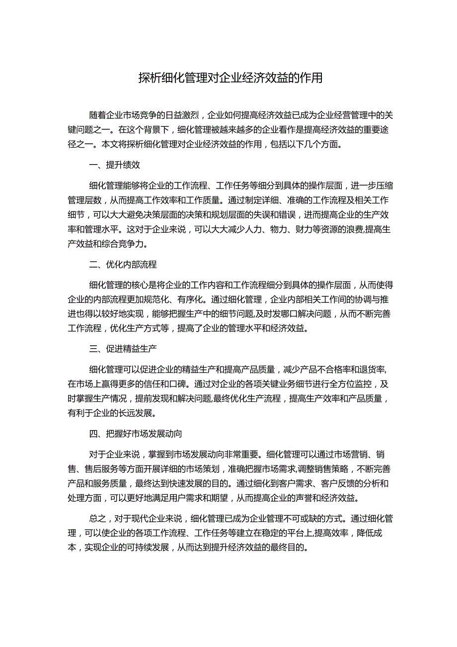 探析细化管理对企业经济效益的作用.docx_第1页