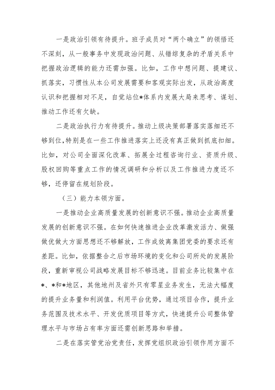 国企2023年教育专题组织生活支部班子检查材料范文两篇.docx_第2页