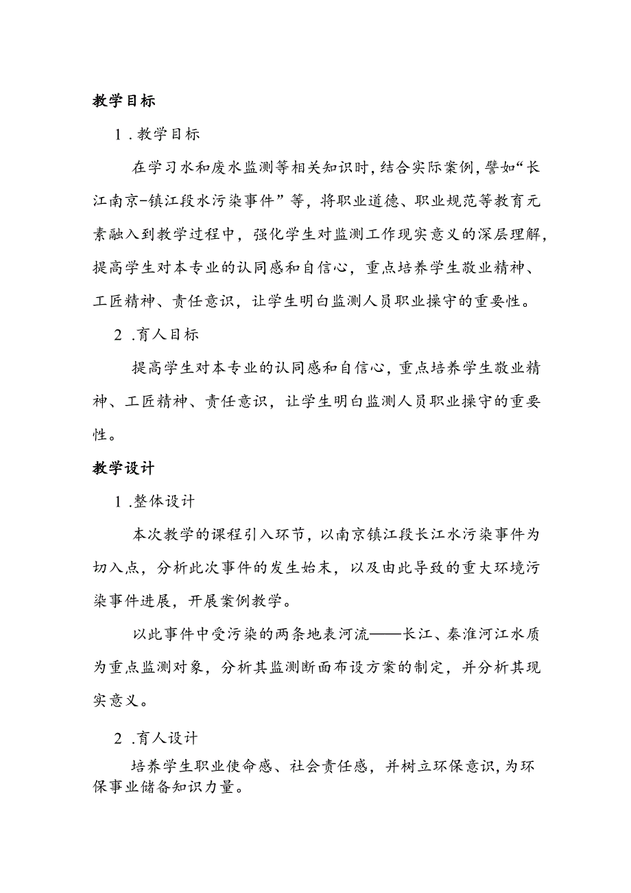 南京工程学院“课程思政”建设课程典型案例展《环境监测》典型教学案例1.docx_第2页