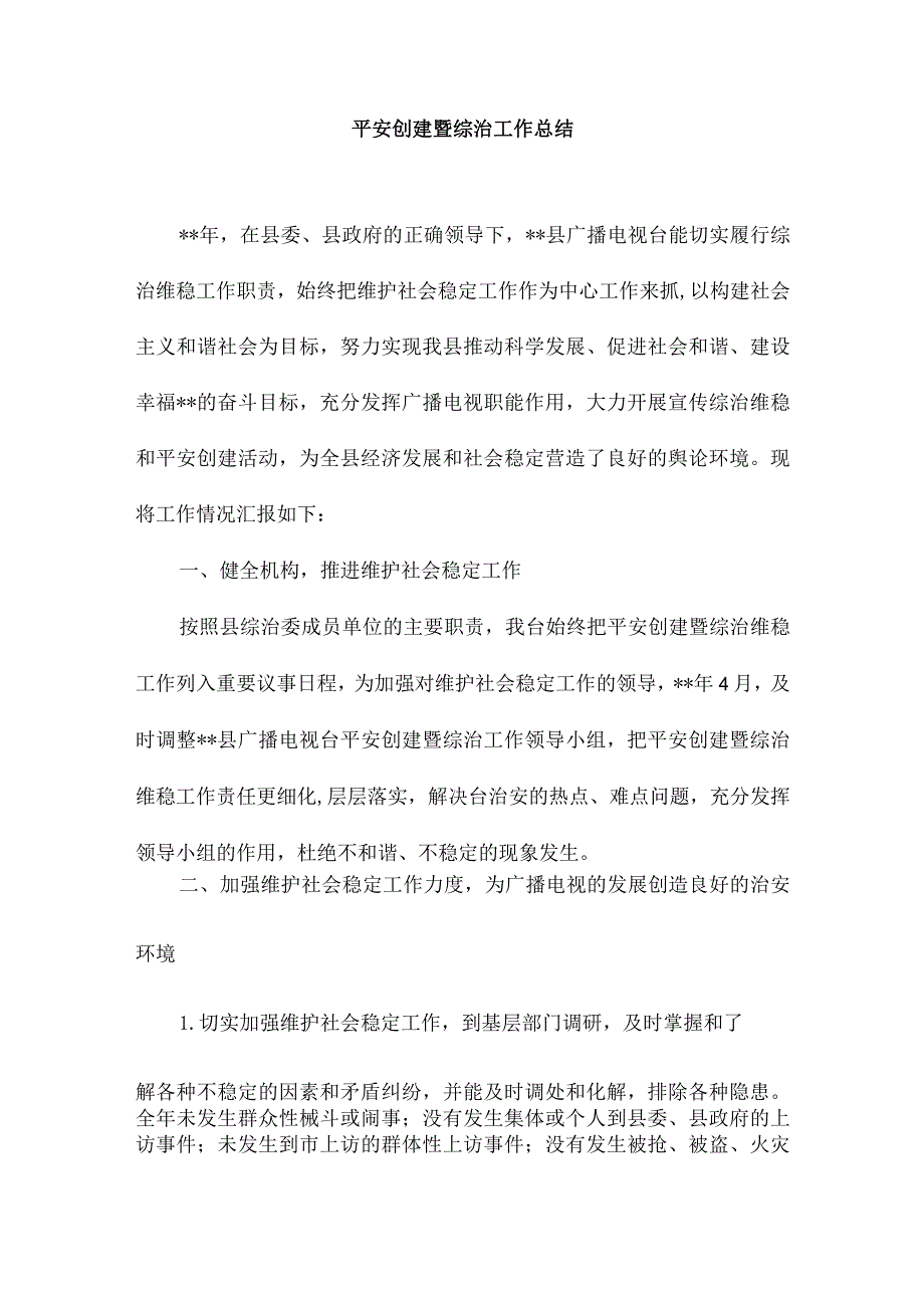 平安创建暨综治工作总结1.docx_第1页