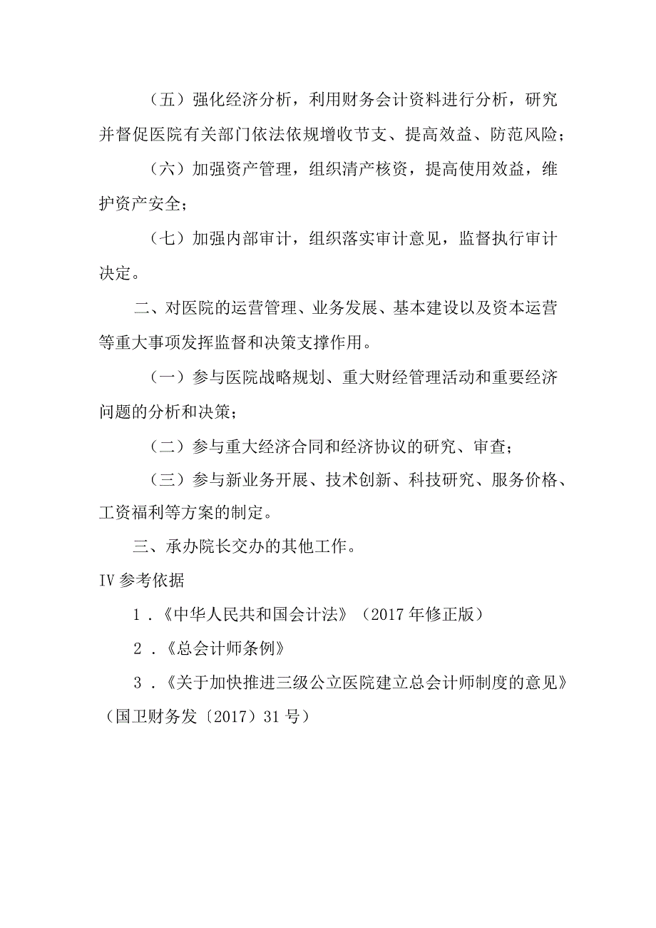 医院总会计师岗位职责.docx_第2页