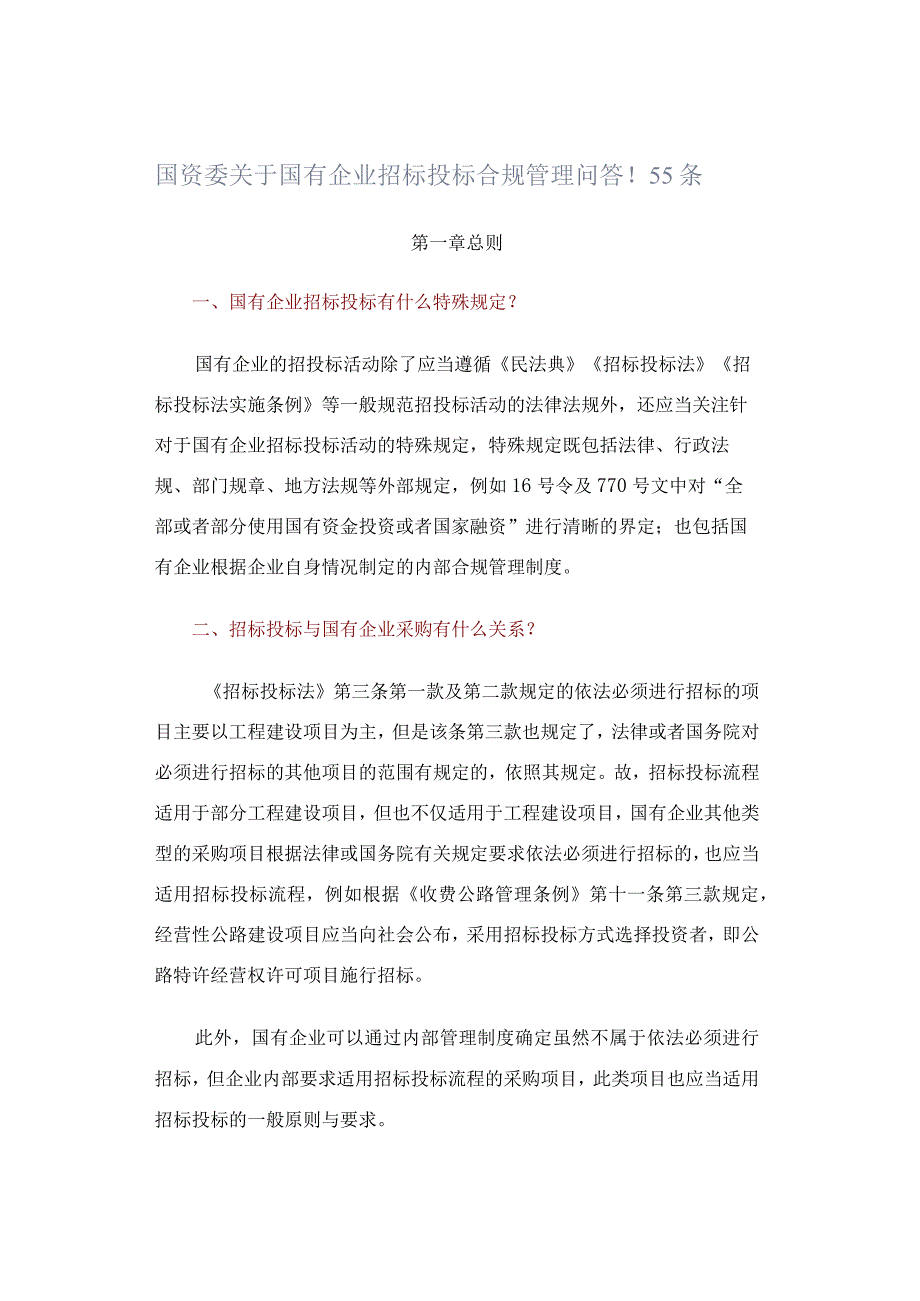 国资委关于国有企业招标投标合规管理问答！55条.docx_第1页