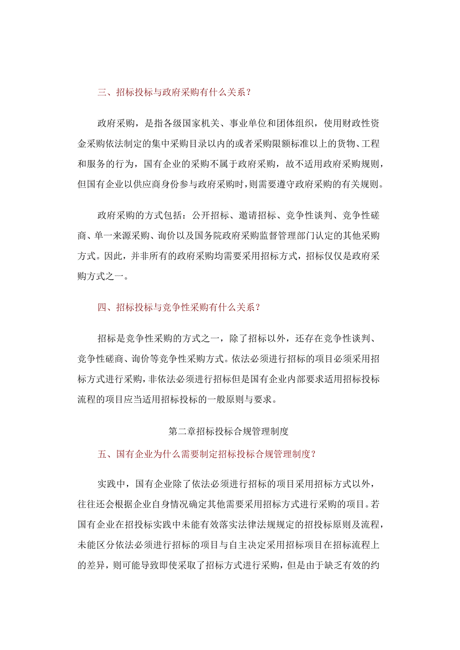 国资委关于国有企业招标投标合规管理问答！55条.docx_第2页