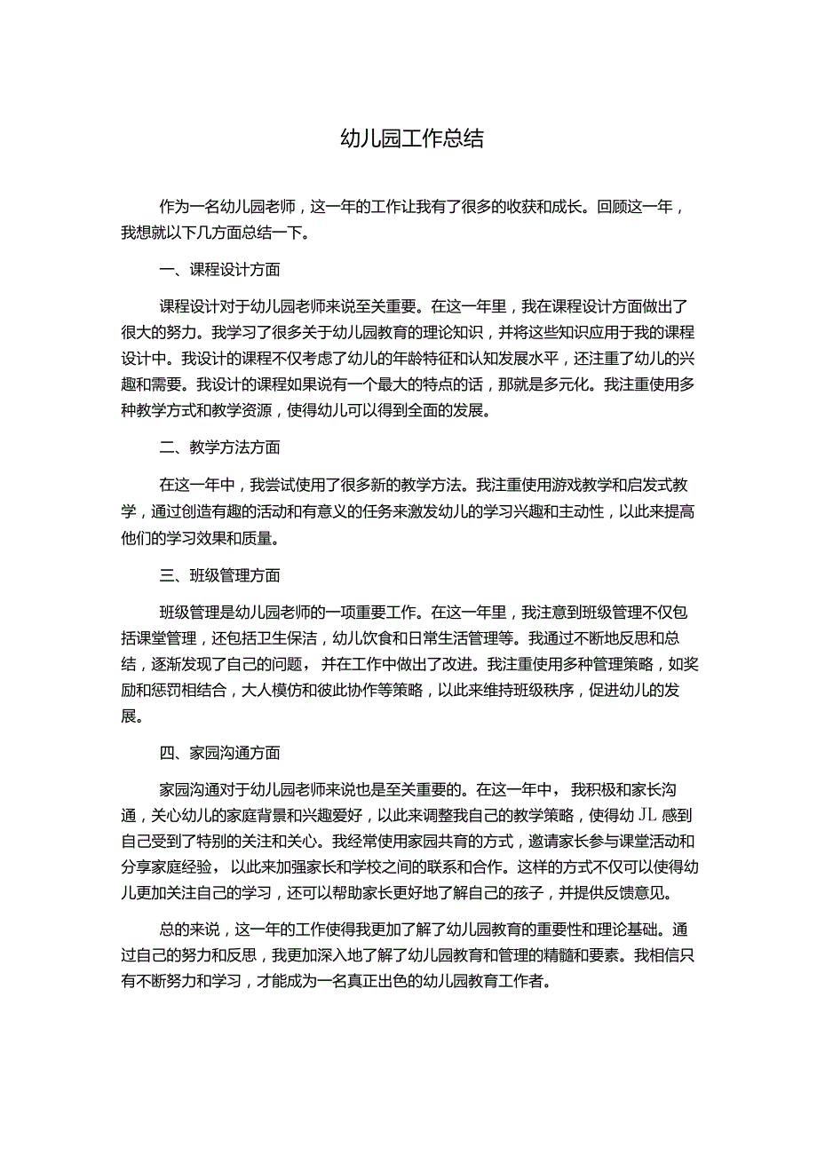 幼儿园工作总结.docx_第1页