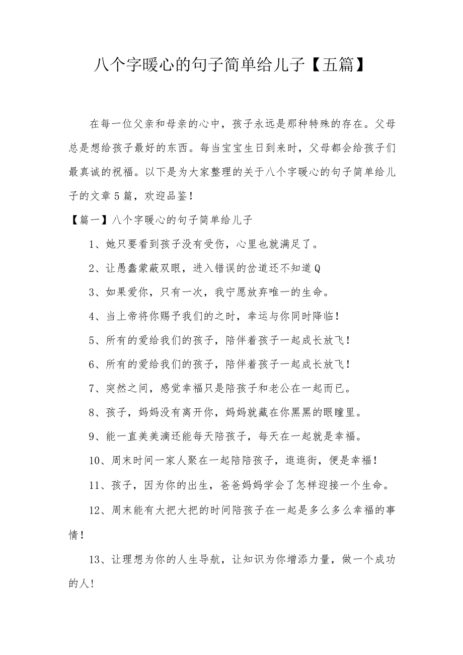 八个字暖心的句子简单给儿子【五篇】.docx_第1页