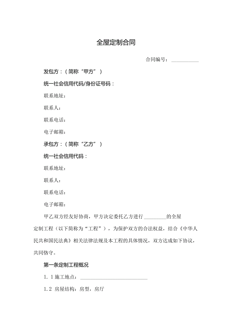 全屋定制合同.docx_第1页