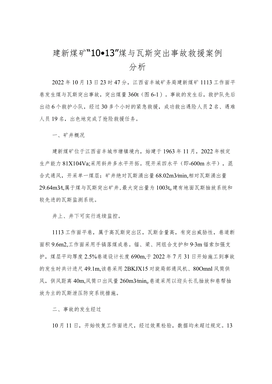 建新煤矿“10·13”煤与瓦斯突出事故救援案例分析.docx_第1页