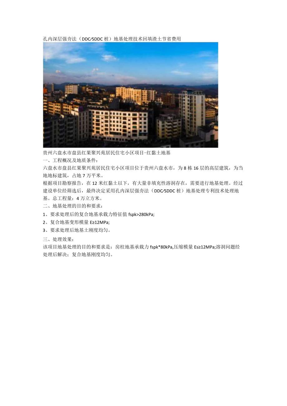 孔内深层强夯法（DDCSDDC桩）地基处理技术回填渣土节省费用.docx_第1页