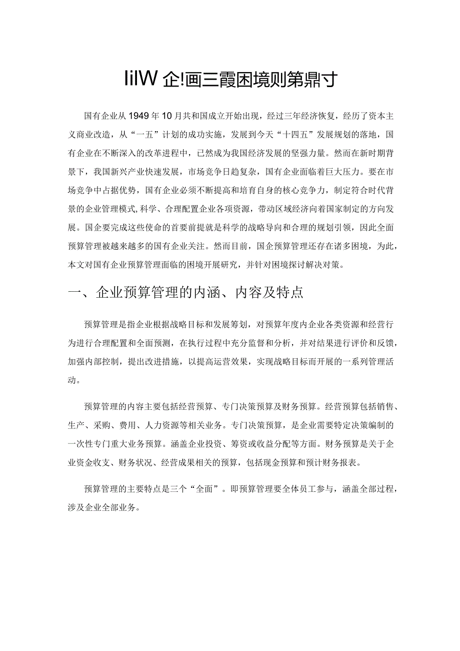 国有企业预算管理的困境及对策探讨.docx_第1页