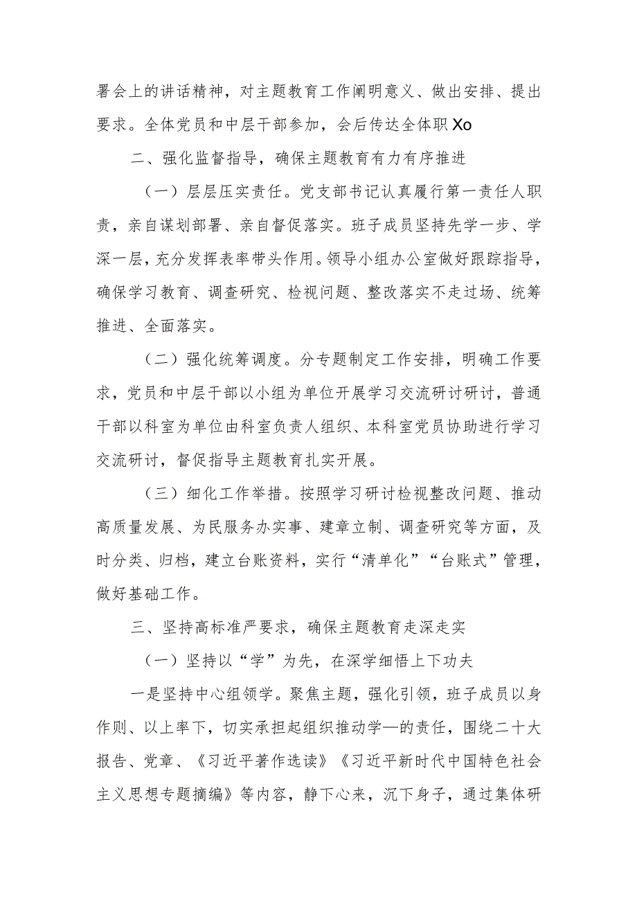 党支部2023年关于开展主题教育工作情况总结报告.docx_第2页