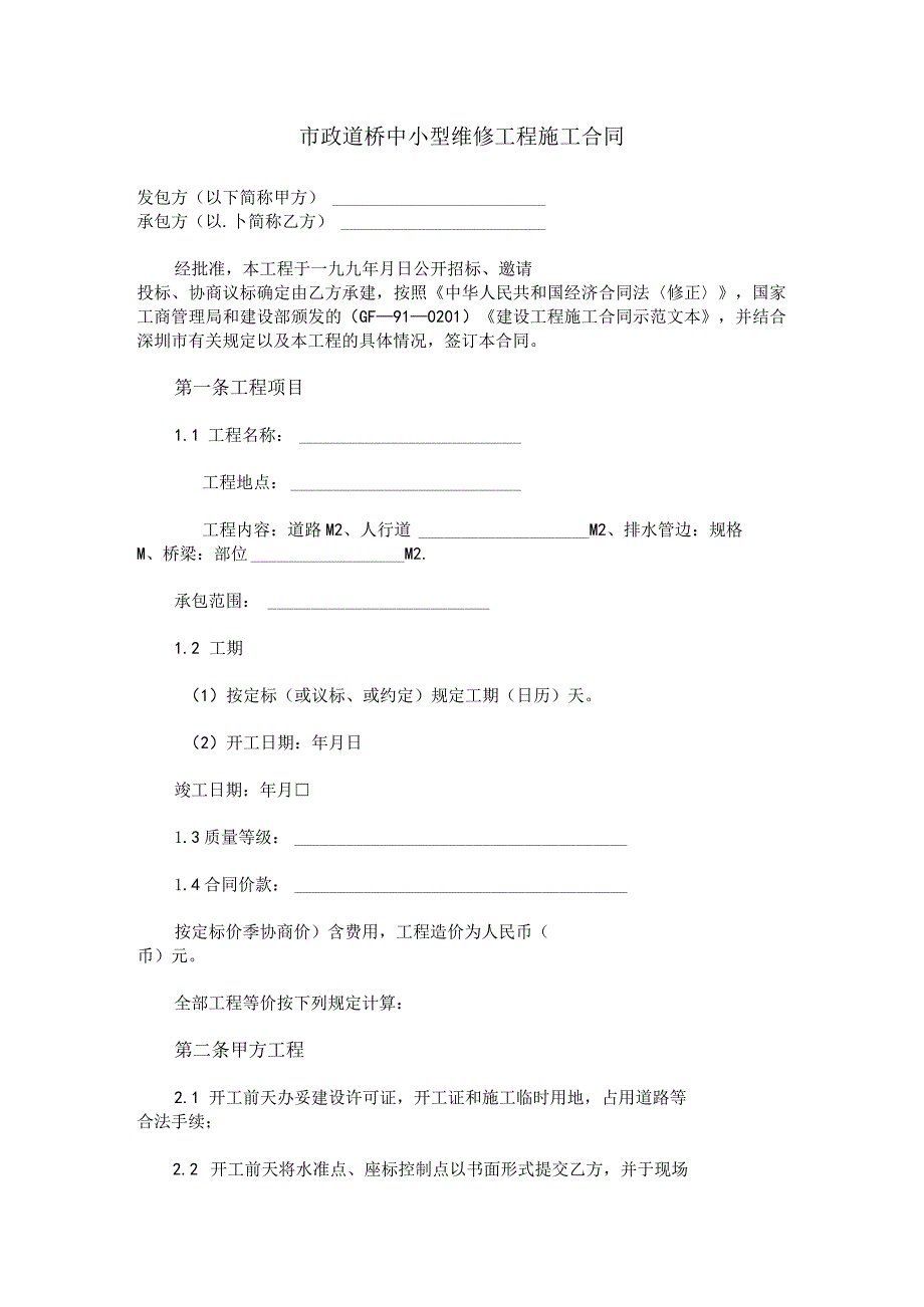 市政道桥中小型维修工程施工合同.docx_第1页