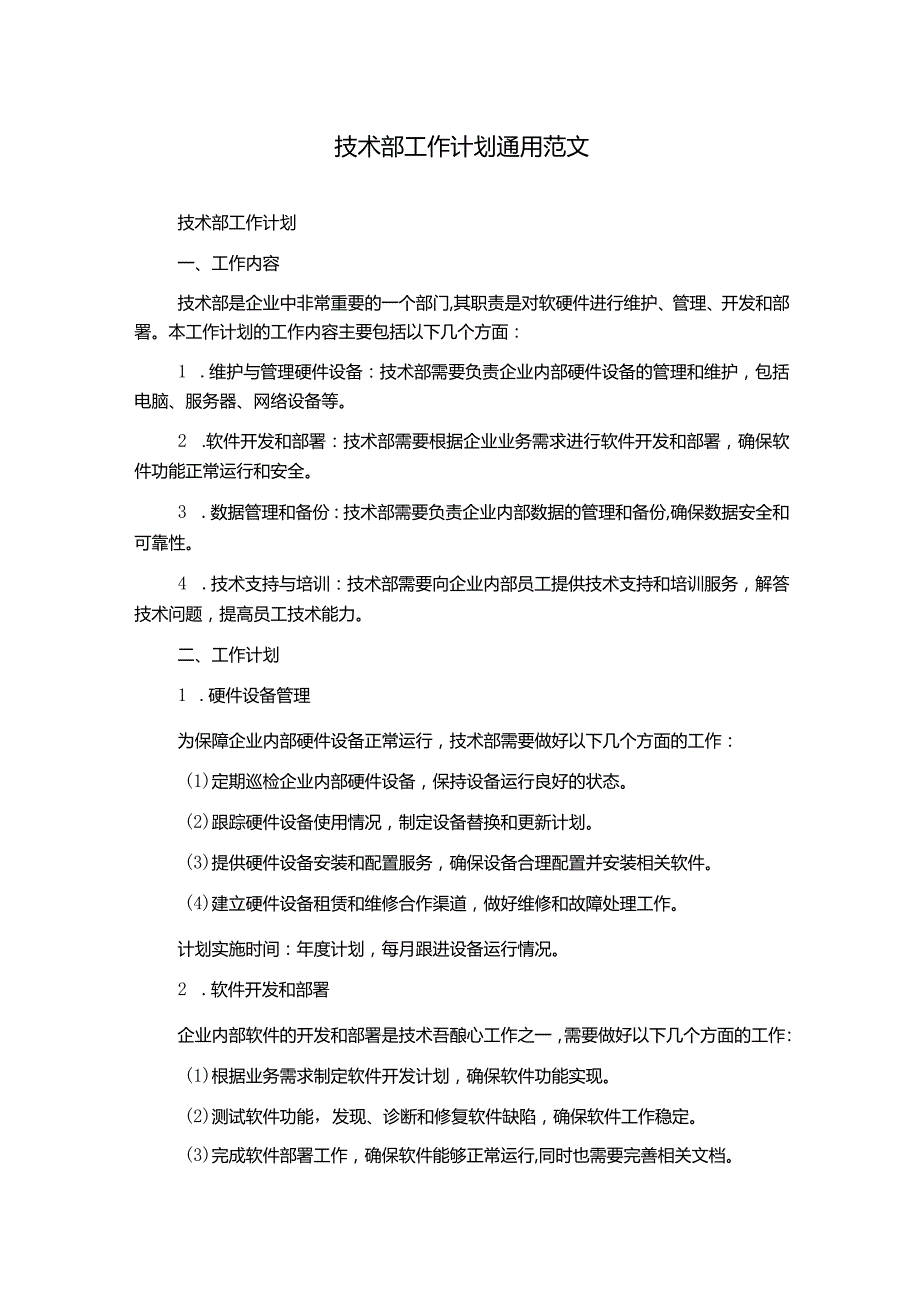 技术部工作计划通用范文.docx_第1页