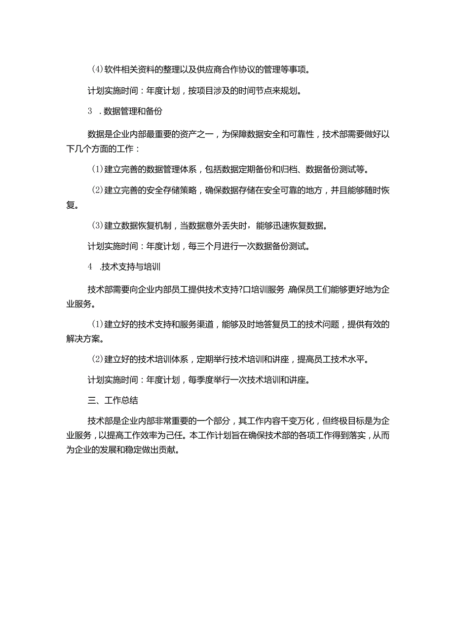 技术部工作计划通用范文.docx_第2页