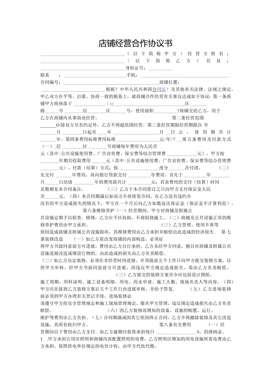 店铺经营合作协议书.docx_第1页