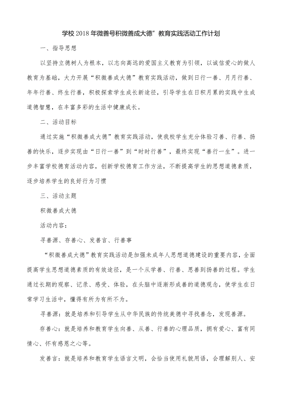 学校2018年微善号“积微善成大德”教育实践活动工作计划.docx_第1页