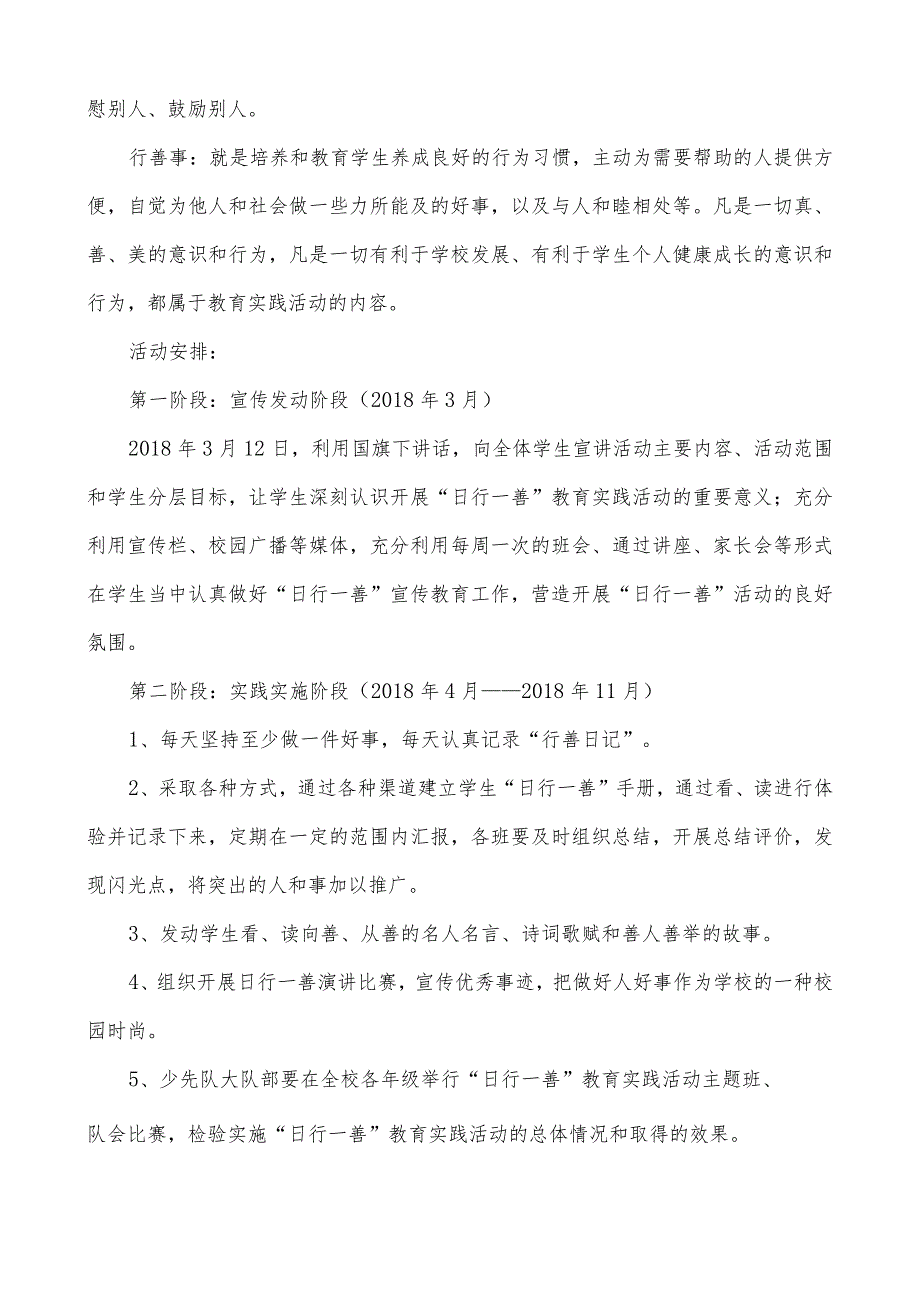 学校2018年微善号“积微善成大德”教育实践活动工作计划.docx_第2页